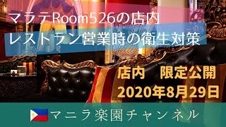 高級クラブRoom526店内Youtube初公開　レストラン営業 コロナ対策など【フィリピン・マニラ】