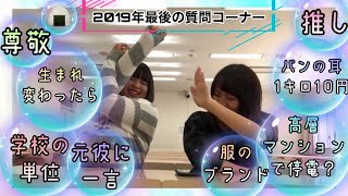 2019年最後の質問コーナー！