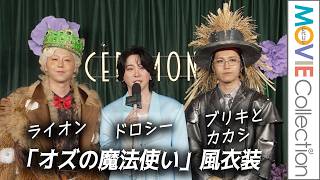 ミセス「オズの魔法使い」モチーフの衣装で登場！／Mrs. GREEN APPLE presents『CEREMONY』GREEN CARPET