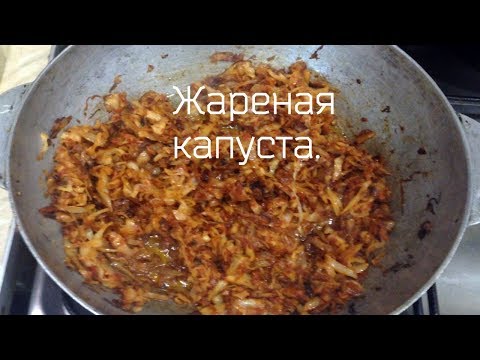 Жарим постную капусту .