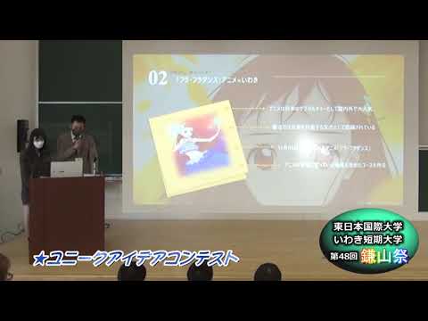 【第４８回鎌山祭】ユニークアイデアコンテスト＃３