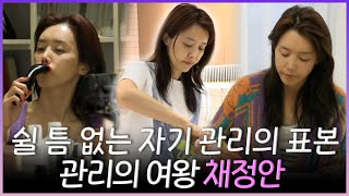 전지적참견시점, 쉴 틈 없는 자기 관리의 표본 관리의 여왕 채정안💎, MBC 240406 방송