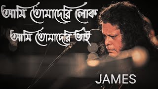 Download lagu Ami Tomaderi Lok By James !! I am your man James !! Ami Tomaderi Vai Amar Ar Keho Nai mp3