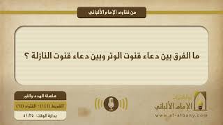 ما الفرق بين دعاء قنوت الوتر وبين دعاء قنوت النازلة ؟