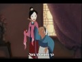 Mulan Honor To Us All Hebrew Subs