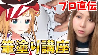 【コラボ】ガンプラのプロペインターせなすけさんが〇〇を伝授！