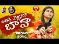 Aligi Vellinava Bava అలిగి వెళ్లినావా బావా Folk Promo Song 202