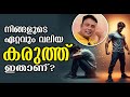 നിങ്ങളുടെ സൂപ്പർ പവറിതാണ് Your Biggest Weakness Is Sec