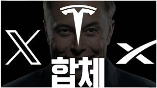테슬라, 스페이스X, xAI 합병은 호재인가? 악재인가?