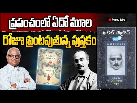 మనం మనుషుల్లా బతకటానికి ఈ పుస్తకం చాలు-The Prophet-Khalil Gibran||Dr.PrasadaMurthy