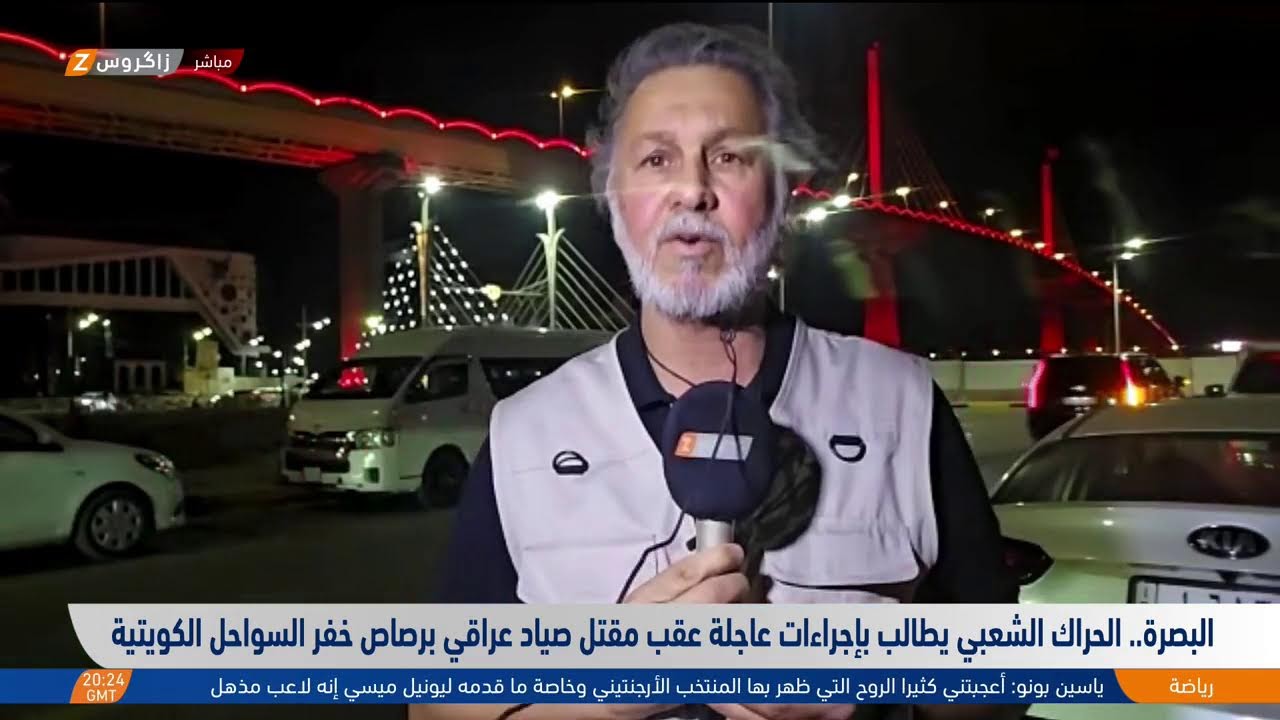 فيديو | مطالب بإجراءات عاجلة عقب مقـ تل صياد برصاص خفر السواحل الكويتية.. المزيد مع مراسل زاكروس من البصرة