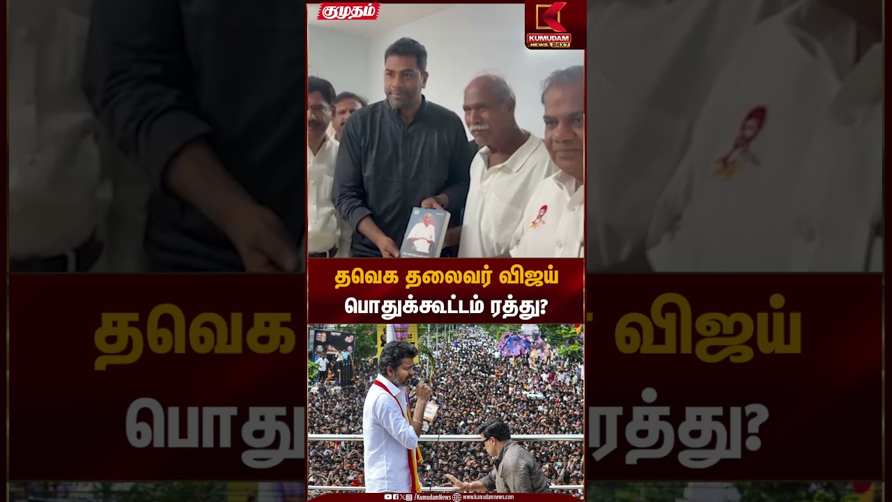 தவெக தலைவர் விஜய் பொதுக்கூட்டம் ரத்து? | TVK Vijay | Vijay Road Show | Kumudam News