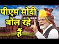 78th Independence Day Live पीएम मोदी बोल रहे हैं PM Modi Live From
