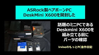 ASRock製ベアボーンPC　DeskMini X600を開封した