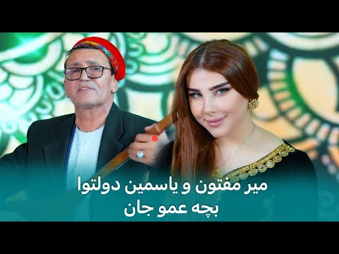 میر مفتون و یاسمین -  دولتوابچه عمو جان / Yosamin Davlatova & Mir Maftoon - Bacha Amujon