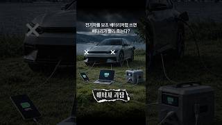 전기차를 보조 배터리처럼 쓰면 배터리가 빨리 죽는다?