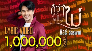 ก็ว่าจะไม่ – อิสร์ อิสรพงศ์