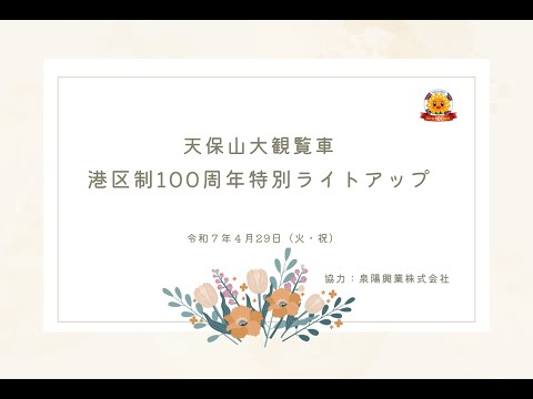 天保山大観覧車港区制100周年特別ライトアップ