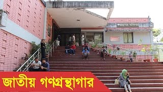 গণগ্রন্থাগার অধিদপ্তর