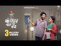 Shohorer Joto Rang শহরের যত রঙ Khairul Basar Tanjim Saiyara Totini Eid Natok 2025 