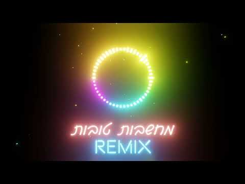 מחשבות טובות-רמיקס | Machshavot Tovot-REMIX
