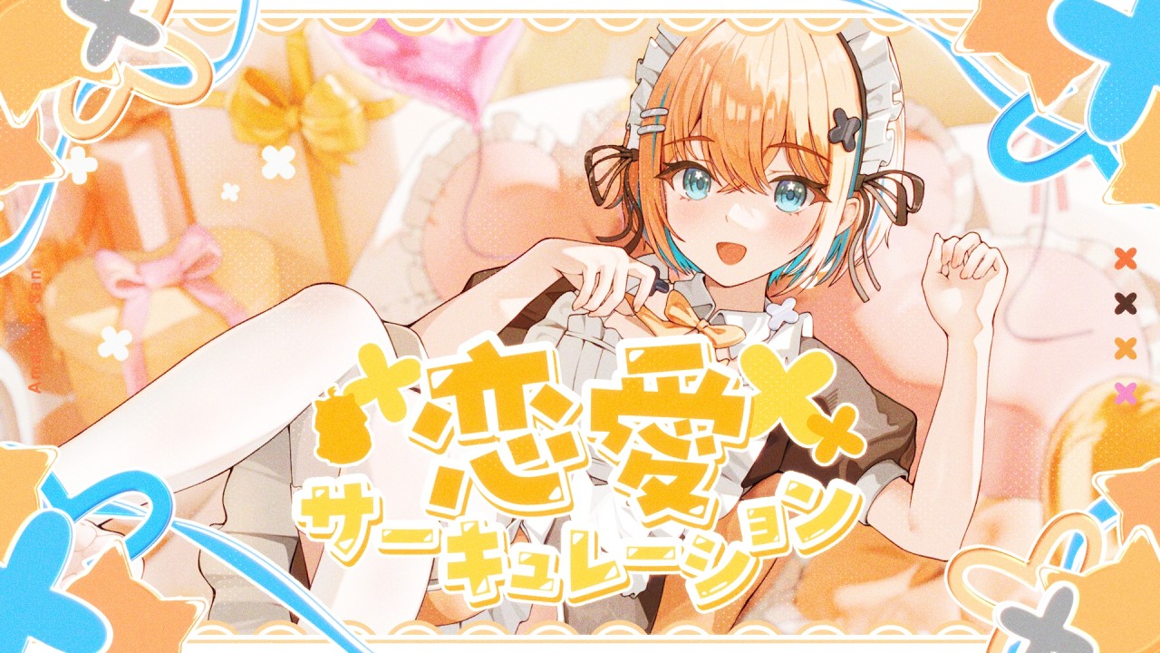 【歌ってみた】恋愛サーキュレーション/ cover 天吹サン