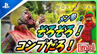 【 ワールドウォーZ : LIVE】さて、遂にコンプの時が来たようなんだZ！【World War Z / WWZ】