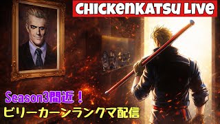 【餓狼伝説 City of the Wolves】Season2ラスト!!ビリーカーンランクマ配信【餓狼伝説CotW/ビリー】