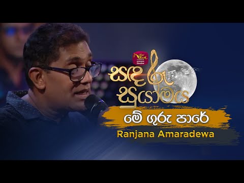 Me Guru Pare | මේ ගුරු පාරේ | Tribute to Amaradhewa | Ranjana Amaradewa