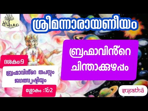നാരായണീയംദശകം9ബ്രഹ്മാവിന്റെതപസ്സുംജഗത്സൃഷ്ടിയും ശ്ലോകം1&2/NarayaneeyamDasaka9Sloka1&2/Supatha/Drsyam