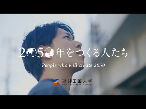 2050年をつくる人たち　工学部 建築土木工学科 編