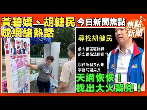 【今日新聞焦點】天網恢恢！ 大埔宏福苑五級火疑似「幫兇」民建聯區議員黃碧嬌及胡健民失蹤、卸膊！ 稱離任後對維修工程不知情！︱#焦點新聞 #FMnews