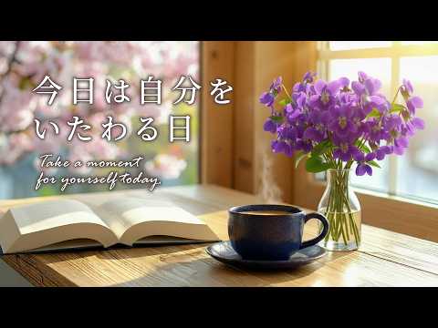 【春の癒し音楽】今日は、自分をいたわる日🍵ピアノとアコースティックギターのカフェ音楽｜作業・リラックス・2時間 #chill #作業用bgm