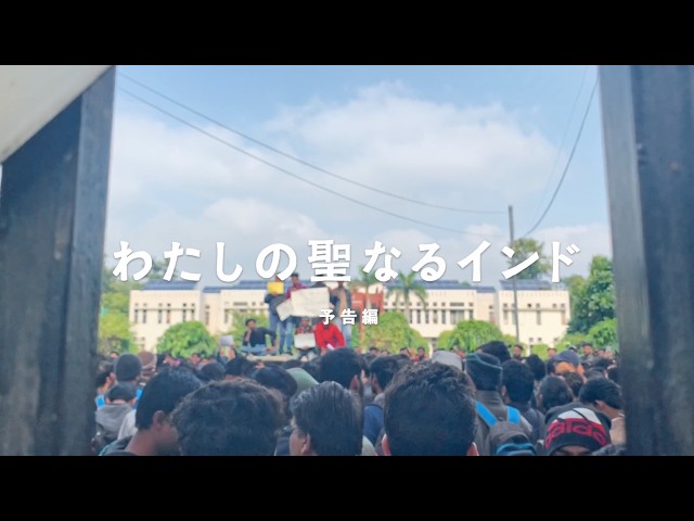 『わたしの聖なるインド』本予告