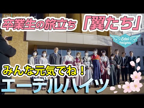 令和4年度 卒業生の旅立ち「翼たち」