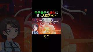 【BLEACH】平子真子の虚化に驚く大空スバル【大空スバル/ホロライブ/切り抜き】#shorts  #vtuber