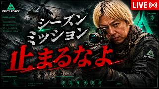 【Delta Force】え？今シーズンのミッションって簡単⁉オペレーションズ、No.2 #デルタフォース #deltaforce #deltaforcemobile