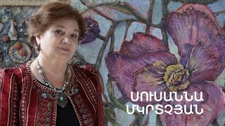 5 րոպե ԱՐՎԵՍՏ. Սուսաննա Մկրտչյան