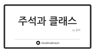 [01 자바 프로그래밍이란 #실습] 주석과 클래스