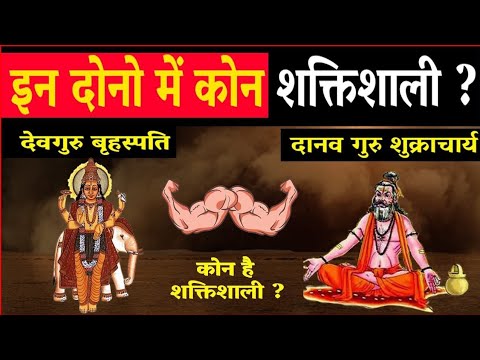Who is the most powerful among Jupiter and Shukracharya? Most Powerful Hindu God & Guru in Histor...