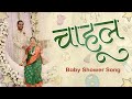 चाहूल डोहाळेजेवण Special Song Baby Shower Song