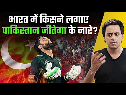 किसने लगाए पाकिस्तान जीतेगा के नारे ? | Pakistan Cricket | world cup | Gaza War | RJ Raunak