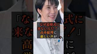 「なぜ追悼式に来ないんだ！？」高市総理に厳しい声が#政治 #雑学