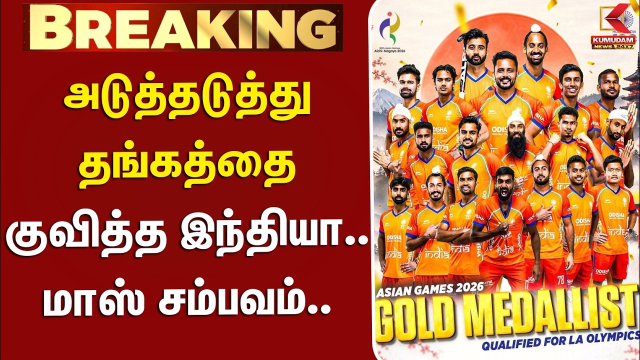 AsianGames | Hockey | Gold Medal | அடுத்தடுத்து தங்கத்தை குவித்த இந்தியா - மாஸ் சம்பவம்..