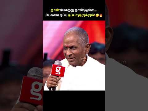 நான் பேசுனா தப்பு தப்பா இருக்கும்! 😂🔥 Isaignani Ilaiyaraaja #ilaiyaraaja #trending #shorts