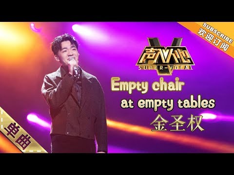 金圣权沧桑诉唱走心催泪《Empty chair at empty tables》 -单曲纯享《声入人心》Super-Vocal【湖南卫视官方HD】