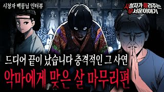 Download lagu 【무서운이야기 실화】 드디어 종결 된 악마에게 맞은 살 마무리 편 정말 고생하셨습니다ㅣ백뭉님 사연ㅣ돌비공포라디오ㅣ괴담ㅣ미스테리 인터뷰ㅣ시청자 사연ㅣ공포툰ㅣ오싹툰ㅣ공포썰 mp3