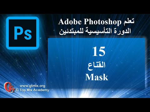 تعلم الفوتوشوب photoshop للمبتدئين بسهولة 15 القناع Mask