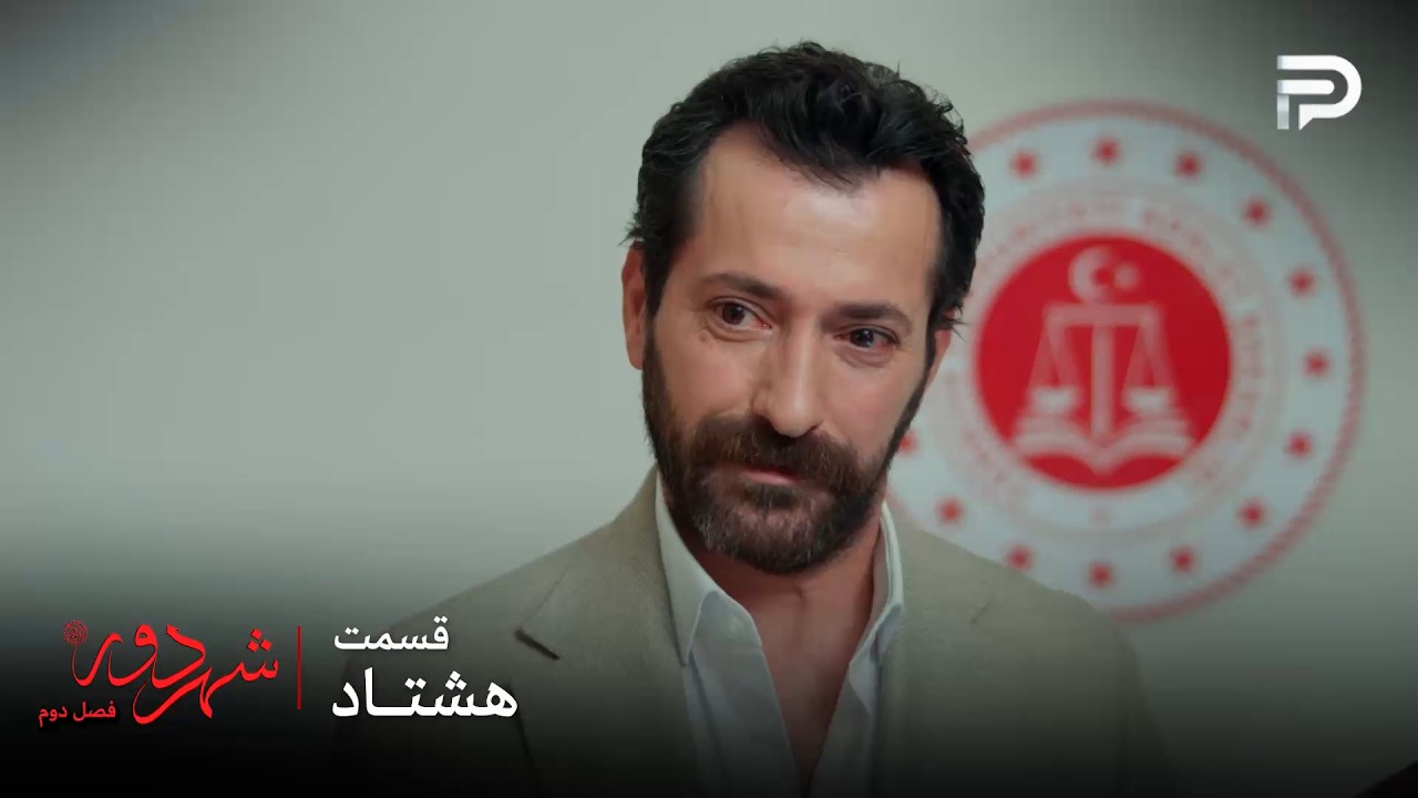 سریال ترکی " شهر دور " | فصل 2 | قسمت 80 | بوران در دادگاه برنده شد