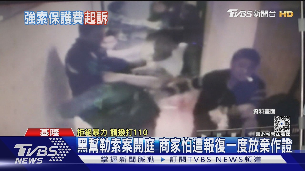 不繳保護費就砸店！天道盟橫行基隆13年　法院首採「視訊變音訊問」